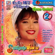 พุ่มพวง ดวงจันทร์ - ที่ระลึก16ปีราชินีลูกทุ่ง ชุด2 VCD1119-web1